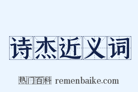 诗杰近义词是什么意思的图片